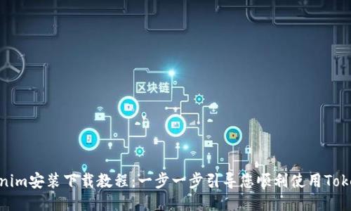 Tokenim安装下载教程：一步一步引导您顺利使用Tokenim