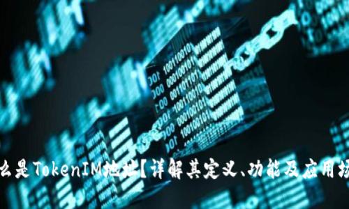 什么是TokenIM地址？详解其定义、功能及应用场景