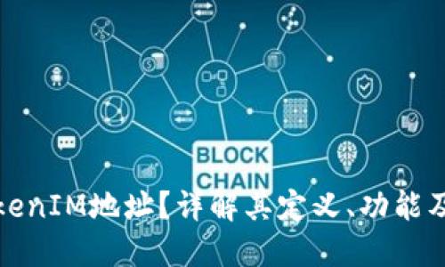 什么是TokenIM地址？详解其定义、功能及应用场景
