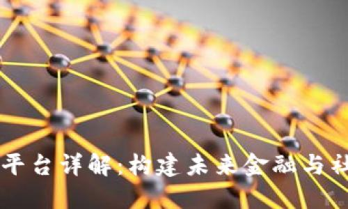 高朋区块链平台详解：构建未来金融与社交的新生态