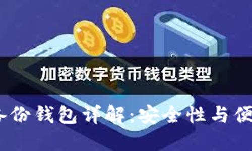TokenIM 2.0 备份钱包详解：安全性与便利性的完美结合