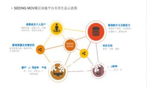 全面解析区块链技术服务综合管理平台的现状与未来