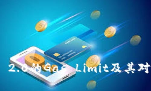 深入解析TokenIM 2.0的Gas Limit及其对区块链交易的影响