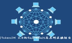 深入解析TokenIM 2.0的Gas Limit及其对区块链交易的影