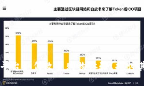 区块链电商平台如何改变购物体验？探讨其价值与潜力