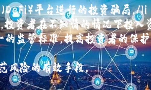   区块链骗局平台揭露：防范投资风险的必知公司清单 / 
 guanjianci 区块链骗局, 投资风险, 骗局平台, 区块链透明度 /guanjianci 

区块链骗局的基本概念
区块链技术作为一种去中心化的数据存储和管理方式，近年来正在快速发展，尤其在金融、供应链和医疗等多个领域显示出强大的应用潜力。然而，随着区块链技术的普及，相关的骗局也层出不穷。了解区块链骗局的基本概念，可以帮助投资者和用户更好地识别潜在的风险。
区块链骗局通常涉及伪造的ICO（首次代币发行）、不真正存在的投资项目、以及以区块链技术为幌子的诈骗活动。这些骗局利用了人们对区块链和加密货币的缺乏理解，吸引投资者的资金，最终导致财务损失。因此，识别这些骗局的迹象是至关重要的。

常见区块链骗局平台的类型
在研究区块链骗局时，可以将骗局平台分为几个常见类型：
ul
    listrong伪ICO项目/strong: 这类项目通常会发布虚假的白皮书，承诺高额回报，但实际上并没有产品或技术支持。/li
    listrong传销和庞氏骗局/strong: 有些平台以高额回报为诱饵，吸引用户加入，并要求这些用户招募更多参与者，以达到资金流动的效果。/li
    listrong虚假交易所/strong: 这些交易所看似合法，实际上却没有任何真实的交易，投资者的资金一旦存入就会被转走。/li
    listrong钓鱼网站/strong: 利用伪装的网站获取用户的个人信息和资金。/li
/ul

市场上著名的区块链骗局公司
在全球范围内，有一些公司因参与区块链骗局而名声在外。这些公司常常以狂热的宣传和高回报承诺来吸引客户，但实际上它们只是财务诈骗的工具。
以下是一些在行业内被广泛认为是骗局的平台：
ul
    listrongBitConnect/strong: 被认为是最著名的区块链骗局之一。它通过吸引投资者参与其高回报的借贷计划，一度积累了60亿美元的资金，但最终崩溃，数万投资者遭受损失。/li
    listrongOneCoin/strong: 虽然宣称自己是一种新型的加密货币，但实际上它并没有任何真实的区块链技术支持。此项目被指控为一个庞氏骗局，创始人目前仍在逃。/li
    listrongPlatinum Q DAO Finance/strong: 号称拥有高利润的投资机会，但实际情况是其资金的运作是通过新投资者的资金来支付旧投资者的收益。/li
    listrongPlusToken/strong: 曾经在2019年进行了一轮大型的加密货币欺诈，并造成了数十亿美元的损失，目前相关的负责人已被逮捕。/li
/ul

如何识别区块链骗局
识别区块链骗局平台是保护自己投资的关键。以下是一些有效的方法和策略：
ul
    listrong检查白皮书/strong: 任何合法的区块链项目都会发布详尽的白皮书，说明其技术实现和市场需求。如果白皮书内容含糊其辞或者过于华丽，需谨慎。/li
    listrong了解团队信息/strong: 合法项目通常会公示其团队成员的信息，包括背景和经验。匿名或缺乏透明度的团队往往是一个警示信号。/li
    listrong参与者反馈/strong: 在投资前，搜索互联网上的评论和反馈。如果多数反馈都显示这是个骗局，最好另寻它法。/li
    listrong过度承诺收益/strong: 如果平台承诺高于市场的回报，尤其是没有合理依据的回报，很可能是欺诈。/li
/ul

区块链骗局的法律风险及后果
对于参与区块链骗局的平台，公司及其创始人可能面临严重的法律后果。这些后果可能包括：
ul
    listrong民事诉讼/strong: 受害者可以对公司提起民事诉讼，追索赔偿。/li
    listrong刑事指控/strong: 在许多国家，运营骗局被视为犯罪行为，涉案人员可能面临监禁。/li
    listrong市场信誉受损/strong: 一旦被曝光，相关平台的声誉便会受损，后续再想开展合法业务将面临巨大的障碍。/li
/ul

防止陷入区块链骗局的策略
为了防止投资者陷入区块链骗局，可以采用一些行之有效的策略：
ul
    listrong教育自己/strong: 了解区块链技术及市场规律是防范风险的第一步。多去阅读相关书籍和资料，掌握基本知识。/li
    listrong保持警惕/strong: 任何项目都不应轻信“快速致富”的宣传，特别是在金融领域，谨慎为上。/li
    listrong咨询专业人士/strong: 在进行投资之前，可以咨询理财顾问或相关法律人员，获取专业建议。/li
/ul

区块链骗局常见的问答
h4问题一：区块链骗局与传统投资骗局有何不同？/h4
区块链骗局与传统投资骗局之间存在一些重要的差异，首先，区块链技术的去中心化和匿名性使得掩瞒和操控更为简单。许多传统的投资骗局往往有更强的法律约束，而区块链骗局则常常游走于法律的边缘，难以追查。
其次，传统投资领域的审查和评估更为严格，而区块链骗局则可能通过互联网直接面向全球投资者。许多项目几乎不需要任何监管，比如在没有足够投资者教育和法律保护的情况下进行ICO，这为不法分子提供了可乘之机。
最后，区块链的技术性和复杂性使得普通投资者更难以理解项目的真实运作机制，从而导致更高的风险。因此，做好基本的研究和了解是非常必要的。

h4问题二：如何通过技术手段检测区块链的可信度？/h4
技术手段在区块链的可信度检测中起到了重要的作用。首先，可以使用区块链分析工具，帮助用户评估区块链交易的行为。通过分析区块链地址的交易历史和量能，找出可疑交易的模式。
其次，许多区块链平台会依据评分系统评估项目的可信度。用户可以通过这些平台获取关于代币的评级，了解其市场表现以及流动性。从而评估其风险。
另外，用户也可以查看项目的社区活动和开发进展，例如GitHub上的代码更新，活跃的社区交流往往意味着项目在进行中。相反，缺乏透明度和更新的项目则可能意味着潜在风险。

h4问题三：受害者在落入骗局后该如何维权？/h4
一旦成为区块链骗局的受害者，维权的过程可能会非常复杂。首先，受害者需要收集所有相关证据，包括转账记录、交易信息及沟通记录等。这些证据将对后续的维权起到关键作用。
其次，受害者应该第一时间联系法律专业人士进行咨询，了解自己在法律上的权利和义务。此外，可以向当地主管部门或者证券监管机构进行投诉，寻求政府部门的帮助。如果相关平台在国际上运营，国际执法机构也可能会介入。
最后，受害者可以在社交媒体和相关论坛上发声，警示其他潜在投资者。同时，积极参与受害者联盟，共同维护权益，增加集体维权的效果。

h4问题四：未来的区块链骗局的发展趋势如何？/h4
随着技术的不断发展，区块链骗局的形式也在不断演化。未来可能会出现以下几个发展趋势：
ul
    listrong更复杂和隐蔽的骗局/strong: 新的技术将使得骗局变得更难以识别，例如通过智能合约和去中心化金融（DeFi）平台进行的投资骗局。/li
    listrong平台化和生态化/strong: 黑心企业可能通过创建一整套“生态系统”来吸引投资者，使得骗局更具迷惑性，投资者在不知情的情况下投入资金。/li
    listrong全球化的监管措施/strong: 随着区块链技术的全球化发展，各国政府之间可能会加强合作，企图制定统一的监管标准，提高投资者的保护水平。/li
/ul
综上所述，了解区块链骗局的平台及其特征，对于保护投资者的利益至关重要。保持警惕、深入学习及咨询专业人士是防范风险的有效手段。