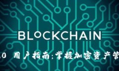 Tokenim 2.0 用户指南：掌握加密资产管理的新时代
