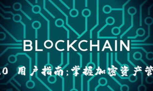 Tokenim 2.0 用户指南：掌握加密资产管理的新时代