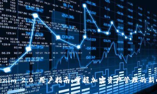 Tokenim 2.0 用户指南：掌握加密资产管理的新时代