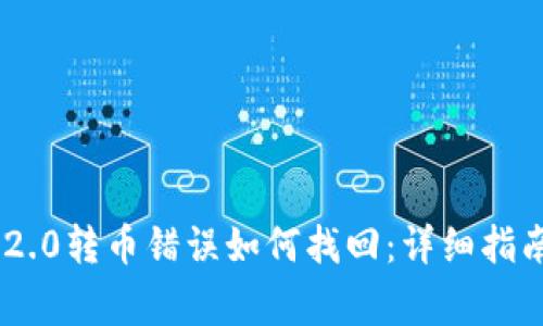 : Tokenim 2.0转币错误如何找回：详细指南与注意事项