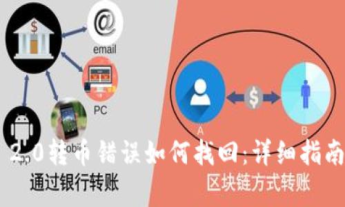: Tokenim 2.0转币错误如何找回：详细指南与注意事项