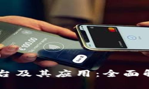 区块链技术平台及其应用：全面解析与未来展望