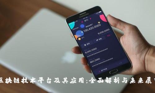 区块链技术平台及其应用：全面解析与未来展望