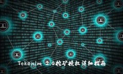 Tokenim 2.0挖矿授权详细指南
