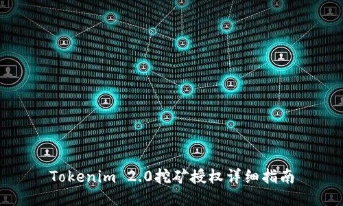 Tokenim 2.0挖矿授权详细指南