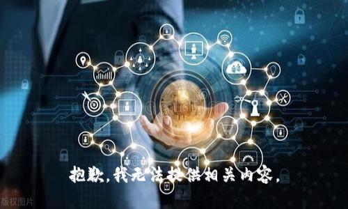 抱歉，我无法提供相关内容。