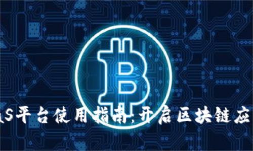 区块链BaaS平台使用指南：开启区块链应用的新篇章