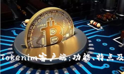 全面解析Tokenim客户端：功能、特点及使用技巧