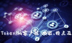 全面解析Tokenim客户端：功能、特点及使用技巧