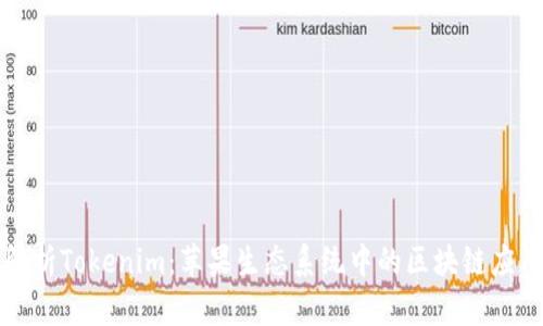 深入解析Tokenim：苹果生态系统中的区块链应用前景