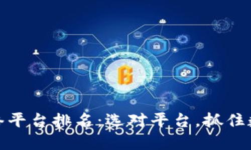 甘肃区块链网络平台排名：选对平台，抓住数字经济的机会