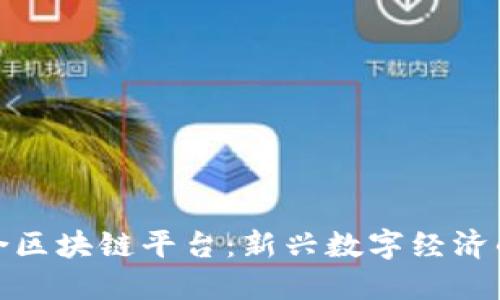 安远综合区块链平台：新兴数字经济的引领者