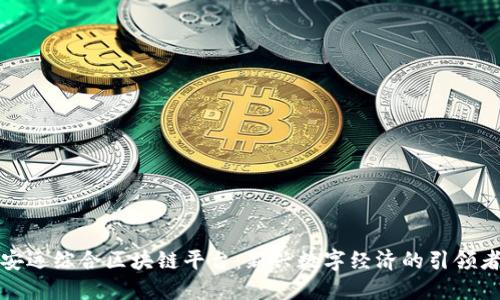 安远综合区块链平台：新兴数字经济的引领者