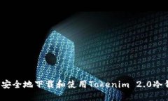 如何安全地下载和使用Tokenim 2.0冷钱包？