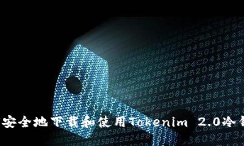 如何安全地下载和使用Tokenim 2.0冷钱包？