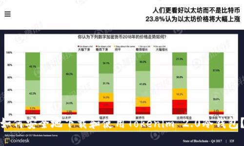 如何安全地下载和使用Tokenim 2.0冷钱包？
