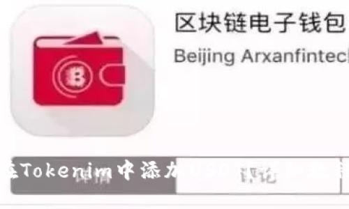 : 如何在Tokenim中添加USDT？详细教程与技巧