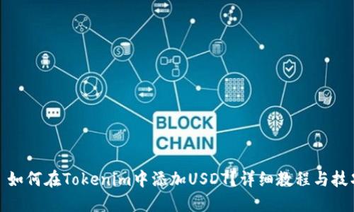 : 如何在Tokenim中添加USDT？详细教程与技巧