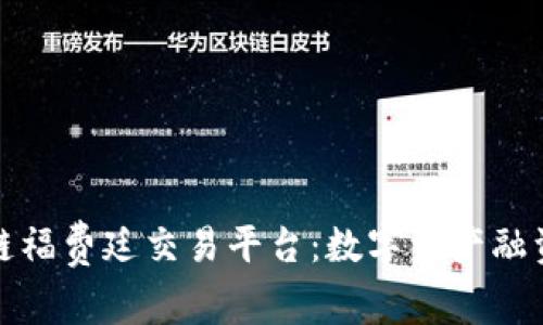 探索区块链福费廷交易平台：数字资产融资的新纪元