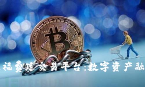 探索区块链福费廷交易平台：数字资产融资的新纪元