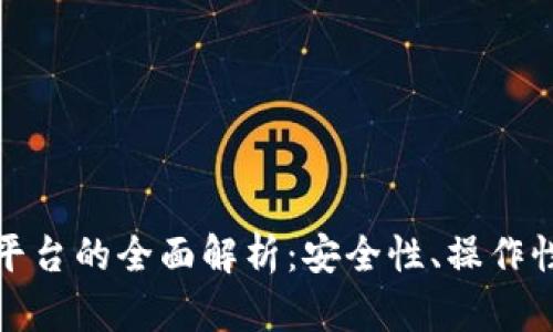 火网区块链交易平台的全面解析：安全性、操作性与未来发展趋势