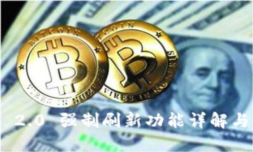 TokenIM 2.0 强制刷新功能详解与使用指南