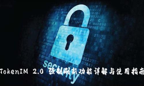 TokenIM 2.0 强制刷新功能详解与使用指南