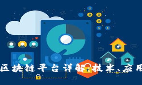 阿里巴巴的区块链平台详解：技术、应用与未来发展