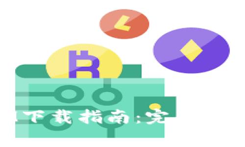 苹果手机TokenIM下载指南：完整步骤与常见问题解答
