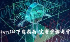 苹果手机TokenIM下载指南：完整步骤与常见问题解