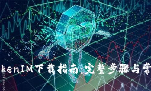 苹果手机TokenIM下载指南：完整步骤与常见问题解答