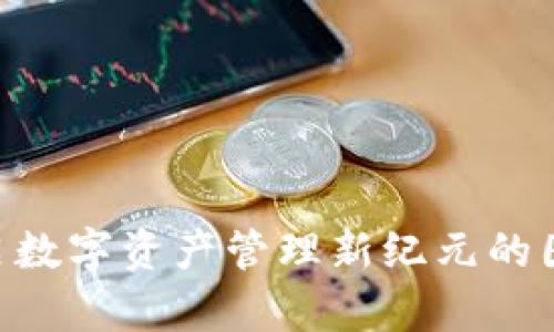 Tokenim 2.0: 开启数字资产管理新纪元的图标设计与价值解析