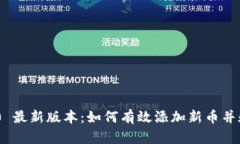 Tokenim 2.0 最新版本：如何有效添加新币并数字资