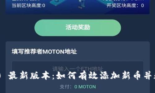 Tokenim 2.0 最新版本：如何有效添加新币并数字资产管理