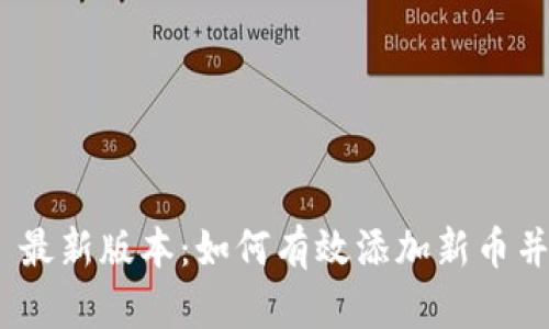 Tokenim 2.0 最新版本：如何有效添加新币并数字资产管理