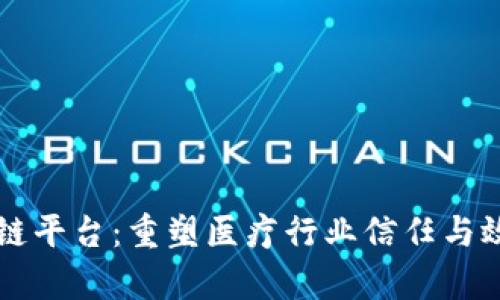 医院区块链平台：重塑医疗行业信任与效率的未来