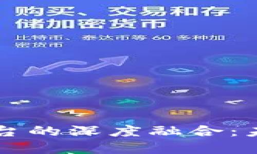 区块链技术与聚合平台的深度融合：未来数字经济的新引擎