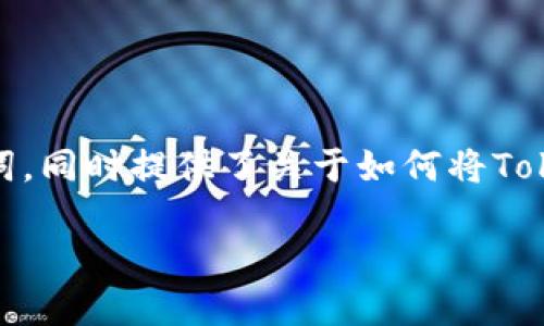 为了满足您的请求，以下是符合且有价值的和相关关键词，同时提供了关于如何将Tokenim 2.0转移到交易所的详细内容和相关问题的解答。

如何将Tokenim 2.0 转移到交易所：全面指南