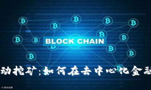 Tokenimlon代币流动挖矿：如何在去中心化金融中实现收益最大化
