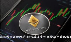 Tokenimlon代币流动挖矿：如何在去中心化金融中实